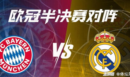 满贯赛季趋势：拜仁慕尼黑与皇家马德里在争冠道路上的博弈，引发球迷热议